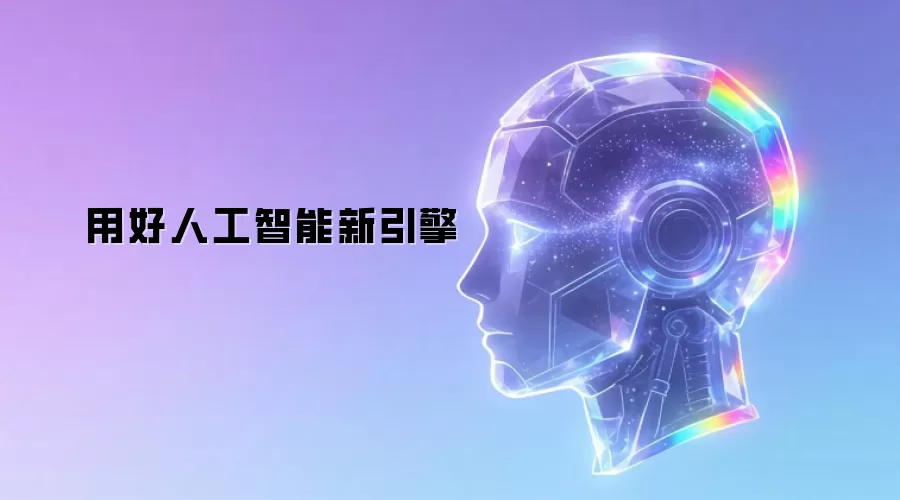 用好人工智能新引擎