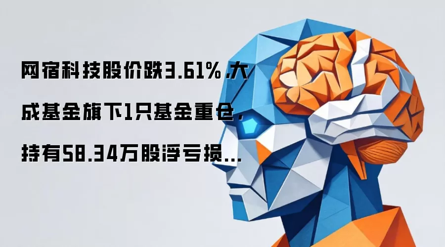 网宿科技股价跌3.61%,大成基金旗下1只基金重仓,持有58.34万股浮亏损失36.17万元
