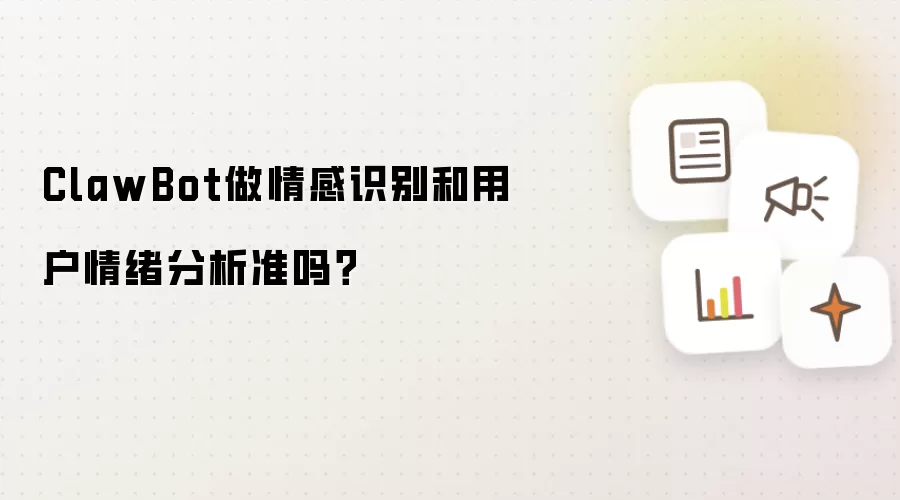 ClawBot做情感识别和用户情绪分析准吗？