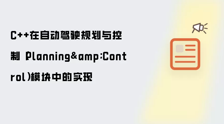 C++在自动驾驶规划与控制(Planning&Control)模块中的实现