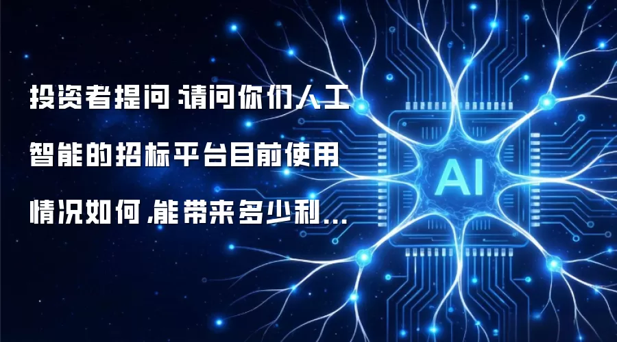 投资者提问:请问你们人工智能的招标平台目前使用情况如何,能带来多少利润。