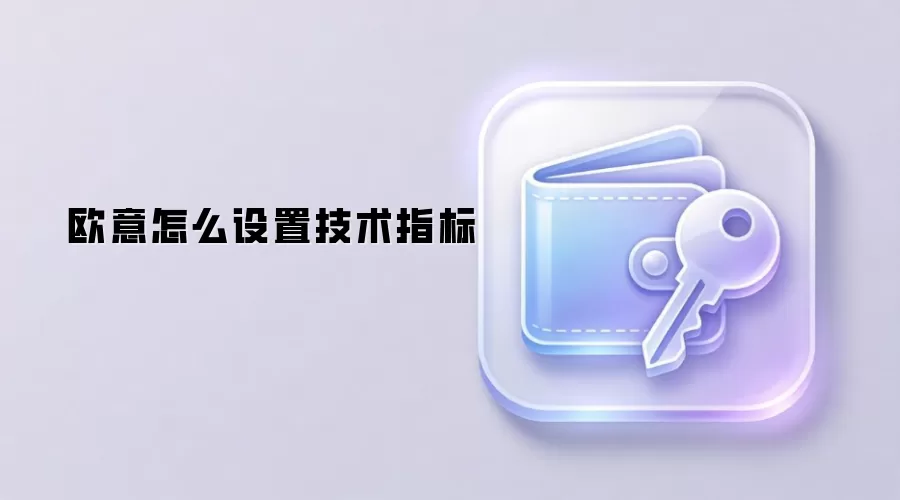欧意怎么设置技术指标