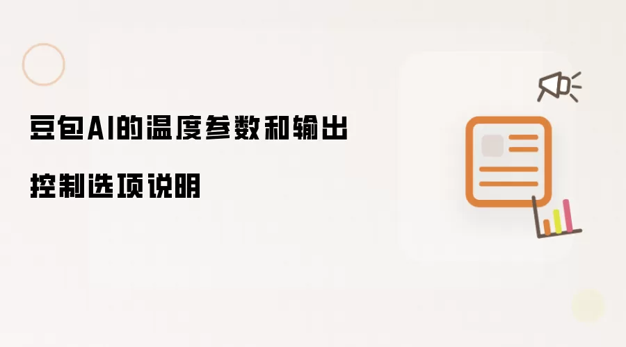 豆包AI的温度参数和输出控制选项说明