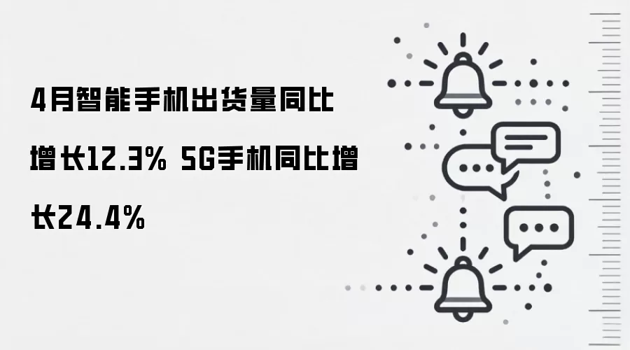 4月智能手机出货量同比增长12.3% 5G手机同比增长24.4%