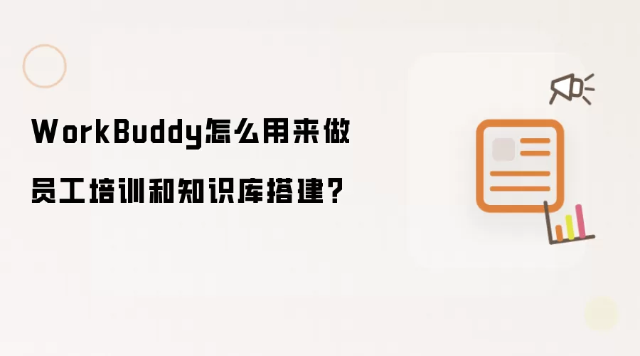 WorkBuddy怎么用来做员工培训和知识库搭建?