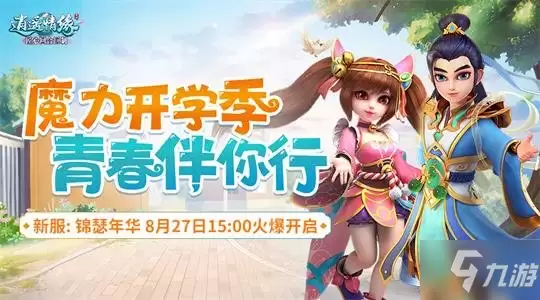 《逍遥情缘》新服今日开启预创建 我们在游戏中不见不散