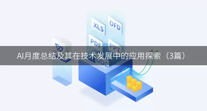 AI月度总结及其在技术发展中的应用探索(3篇)