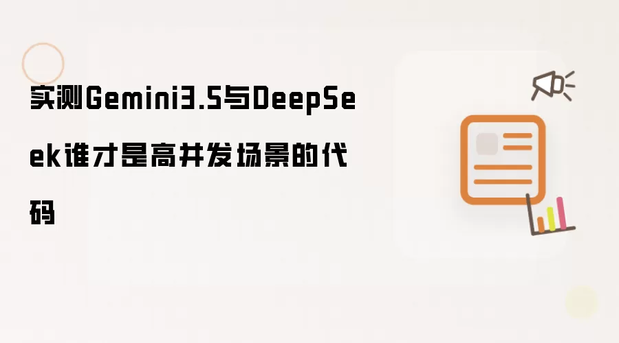 实测Gemini3.5与DeepSeek谁才是高并发场景的代码