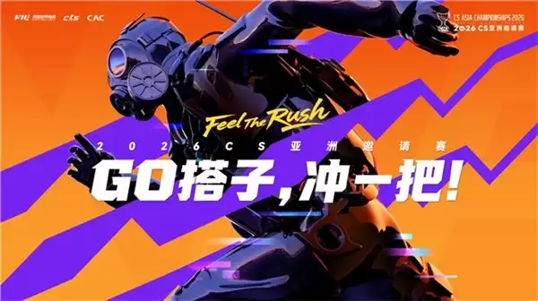 2026年反恐精英亚洲邀请赛落幕，完美世界又一国际赛事举办