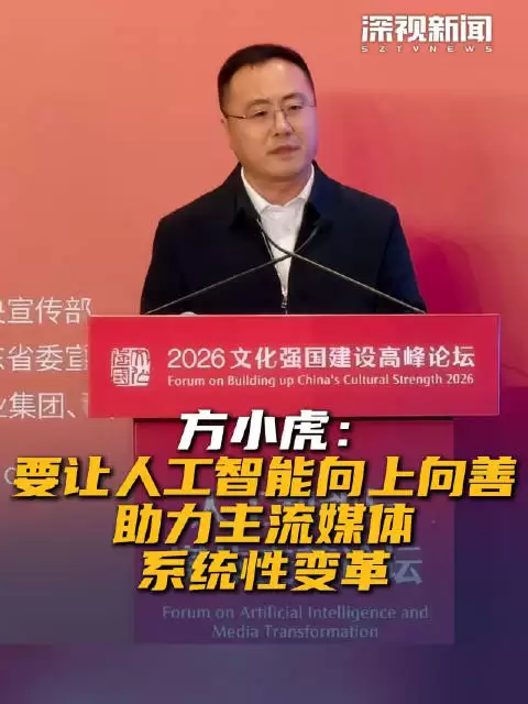 方小虎:要让人工智能向上向善 助力主流媒体系统性变革
