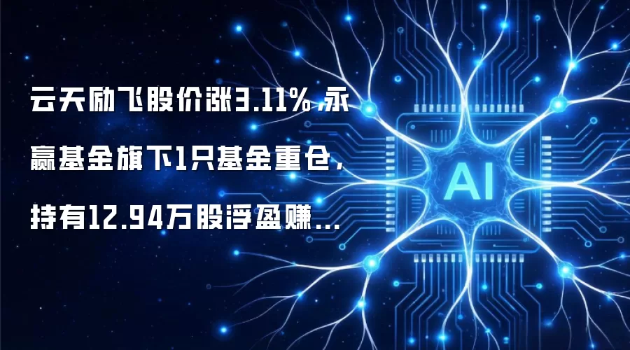 云天励飞股价涨3.11%,永赢基金旗下1只基金重仓,持有12.94万股浮盈赚取31.58万元
