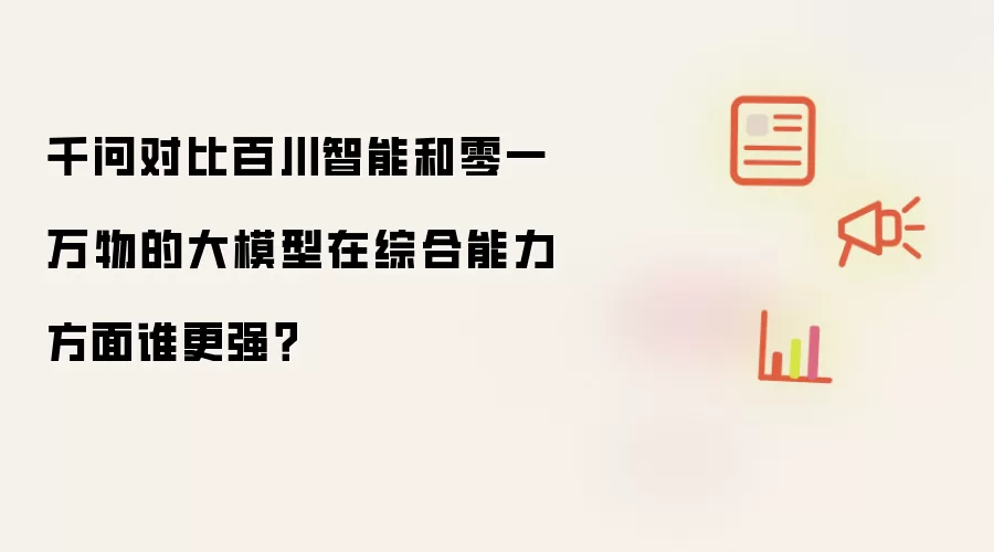 千问对比百川智能和零一万物的大模型在综合能力方面谁更强?