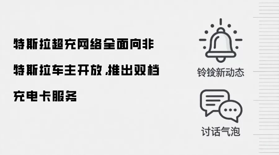 特斯拉超充网络全面向非特斯拉车主开放,推出双档充电卡服务