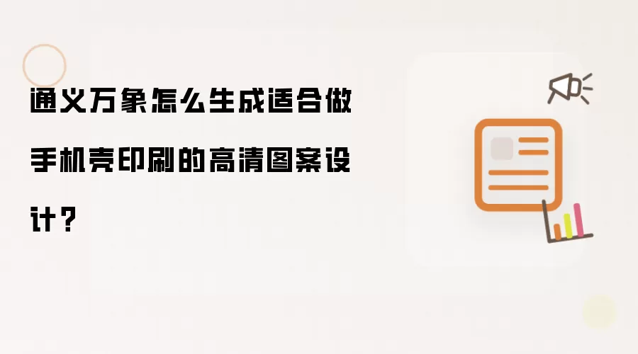 通义万象怎么生成适合做手机壳印刷的高清图案设计?