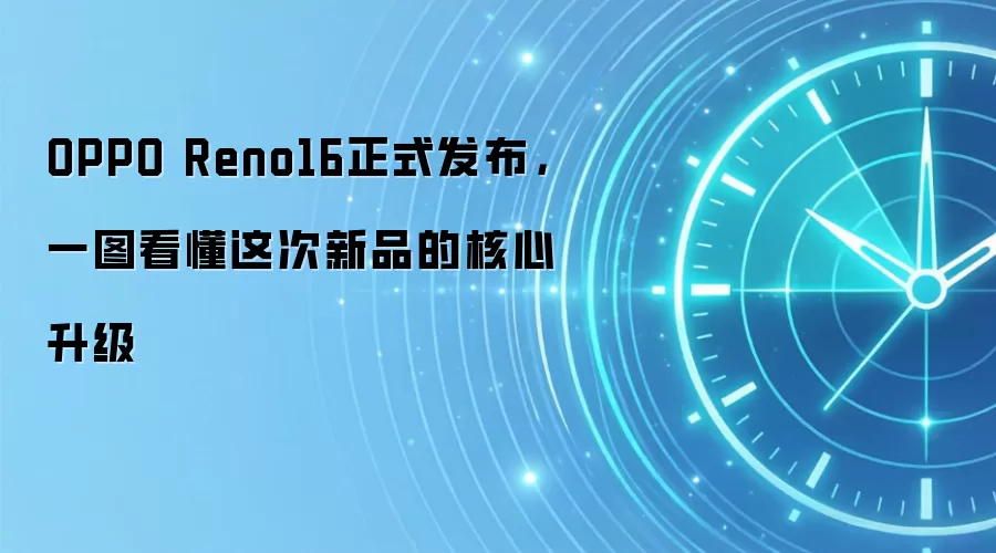 OPPO Reno16正式发布,一图看懂这次新品的核心升级
