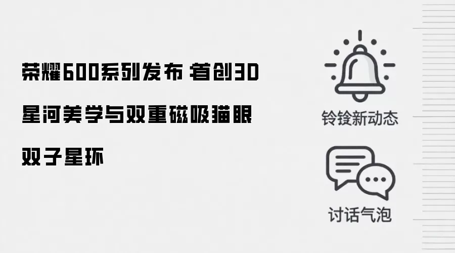 荣耀600系列发布:首创3D星河美学与双重磁吸猫眼双子星环