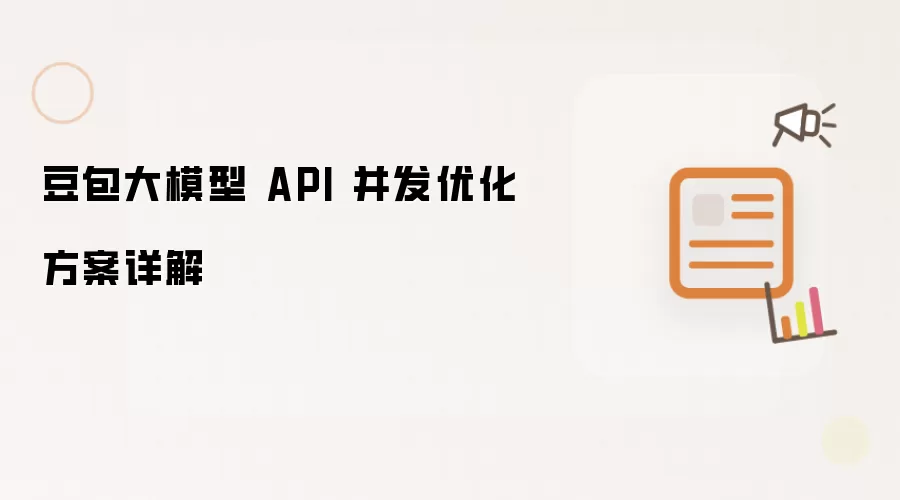 豆包大模型 API 并发优化方案详解