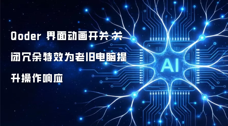 Qoder 界面动画开关:关闭冗余特效为老旧电脑提升操作响应