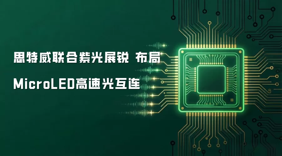 思特威联合紫光展锐 布局MicroLED高速光互连