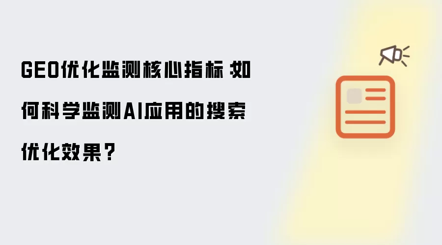 GEO优化监测核心指标:如何科学监测AI应用的搜索优化效果?
