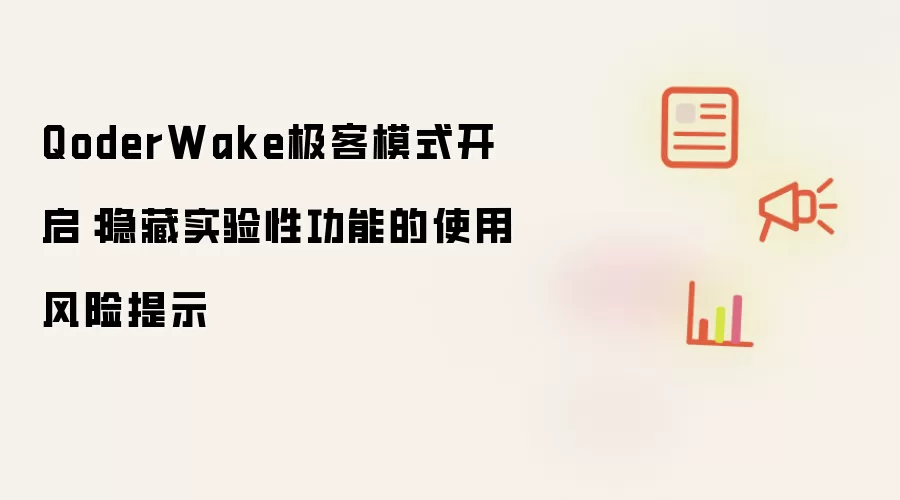 QoderWake极客模式开启：隐藏实验性功能的使用风险提示