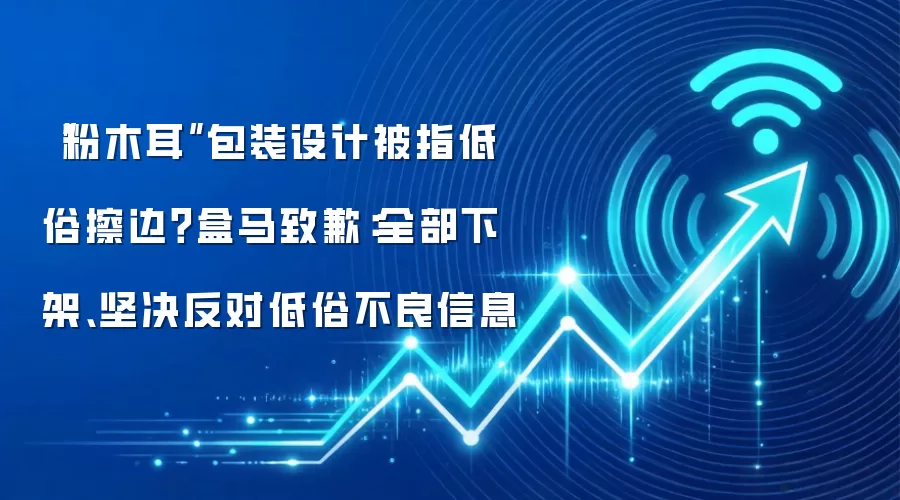“粉木耳”包装设计被指低俗擦边?盒马致歉:全部下架、坚决反对低俗不良信息