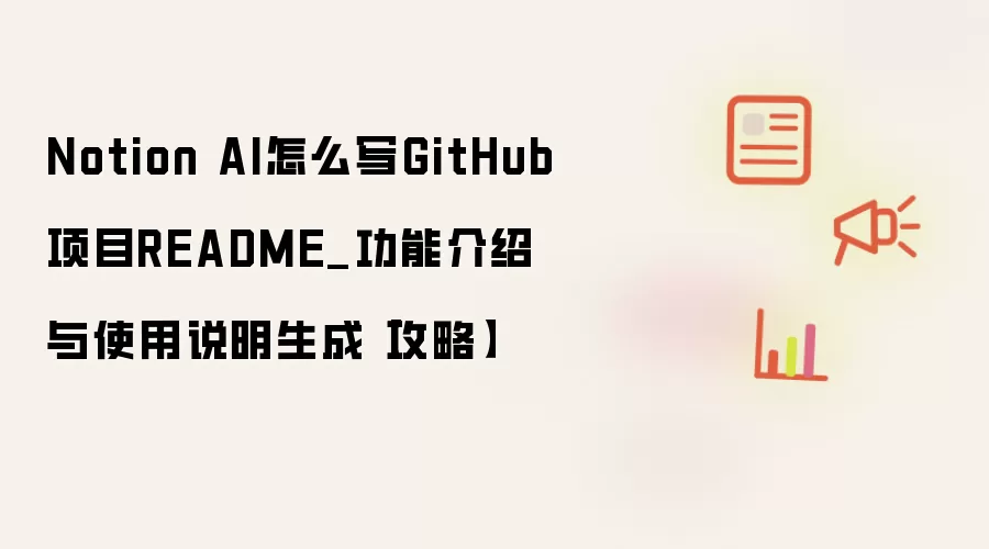 Notion AI怎么写GitHub项目README_功能介绍与使用说明生成【攻略】