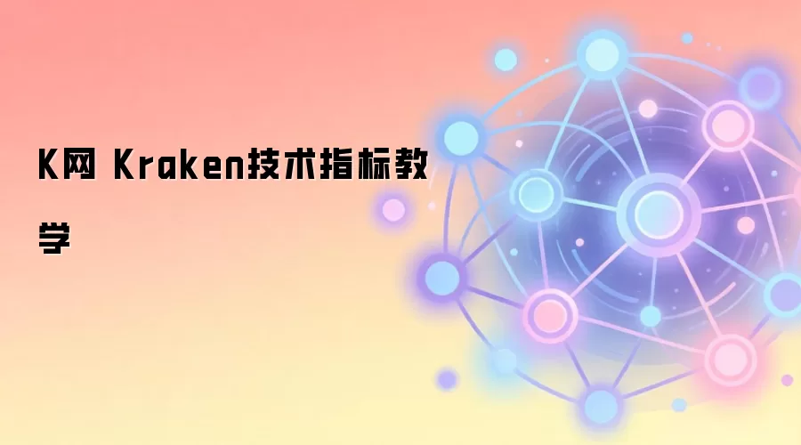 K网 Kraken技术指标教学