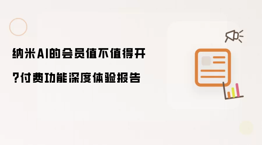 纳米AI的会员值不值得开?付费功能深度体验报告