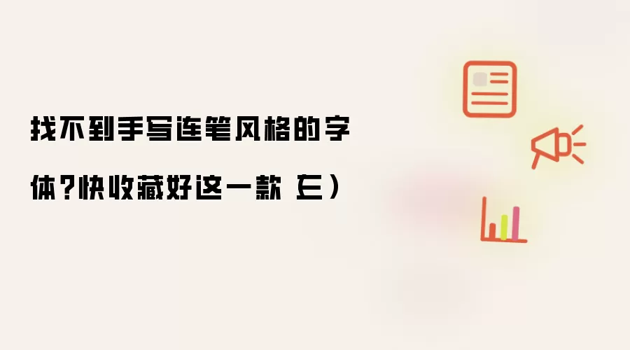 找不到手写连笔风格的字体?快收藏好这一款(三)