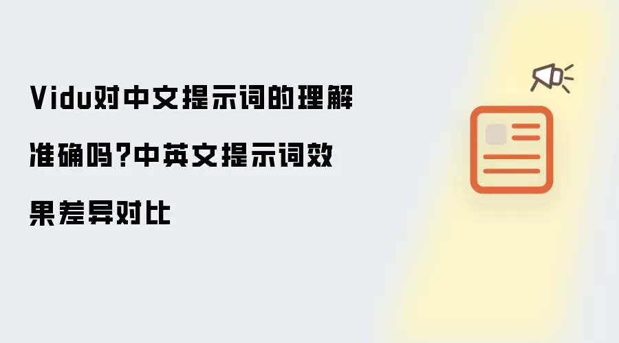 Vidu对中文提示词的理解准确吗?中英文提示词效果差异对比