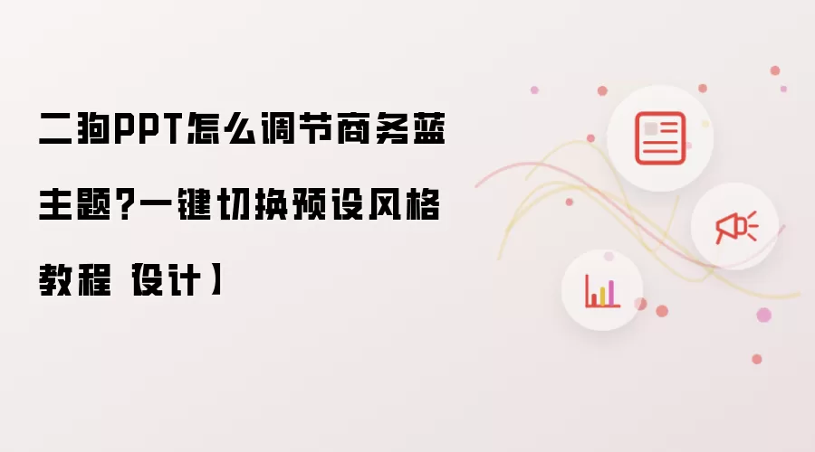 二狗PPT怎么调节商务蓝主题?一键切换预设风格教程【设计】