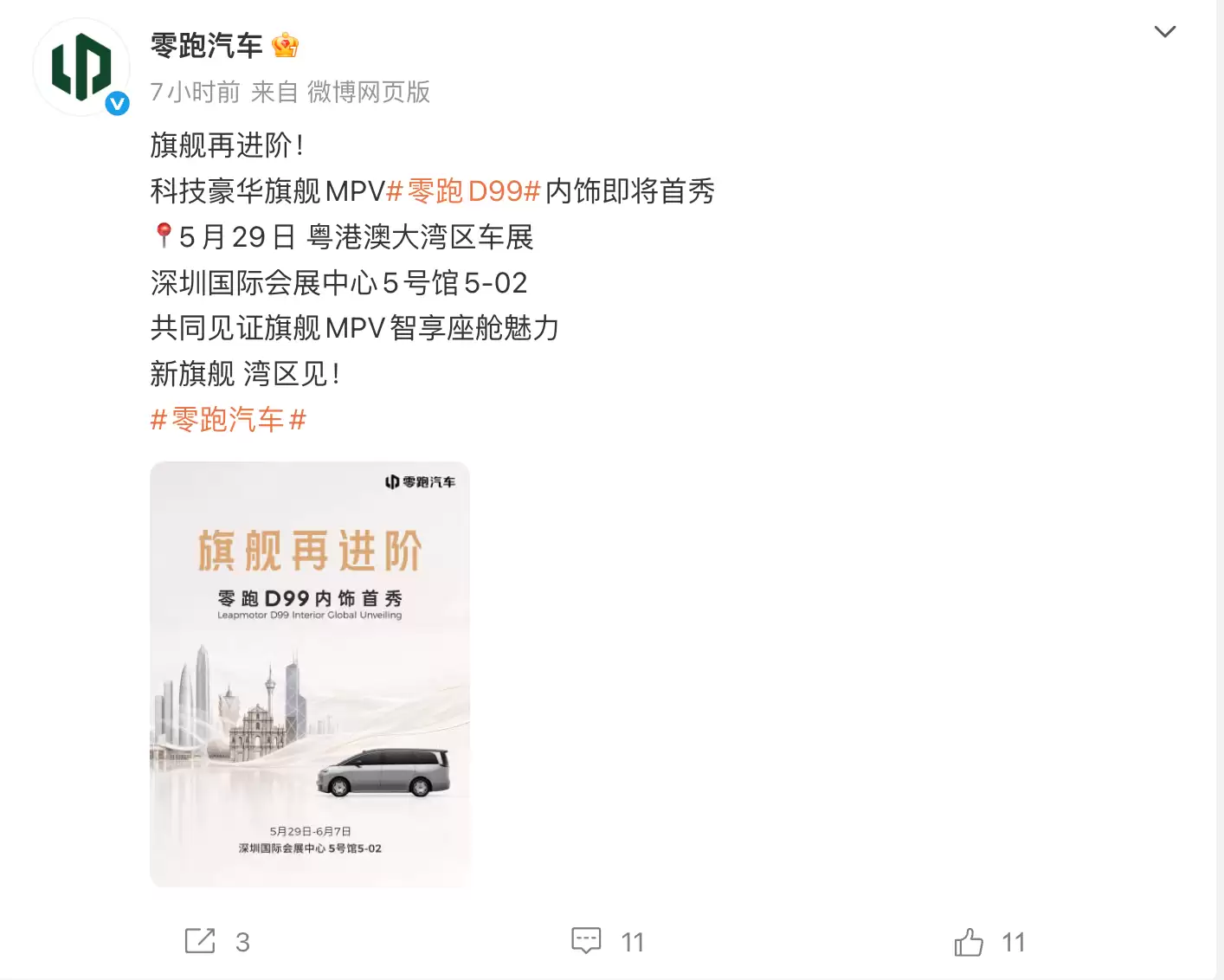零跑首款MPV车型D99将于5月29日粤港澳车展亮相,今年中旬上市
