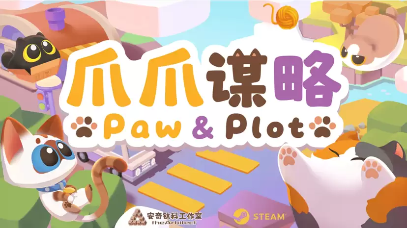 【游·见】专访安奇钛科工作室:萌猫弈棋,《爪爪谋略》玩转轻松策略对局