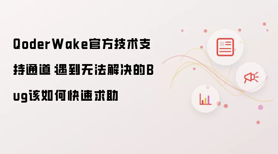 QoderWake官方技术支持通道:遇到无法解决的Bug该如何快速求助