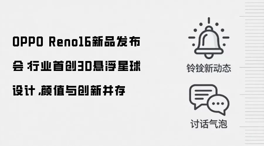 OPPO Reno16新品发布会:行业首创3D悬浮星球设计,颜值与创新并存