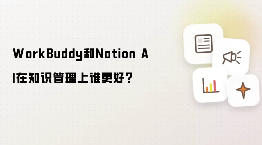 WorkBuddy和Notion AI在知识管理上谁更好?