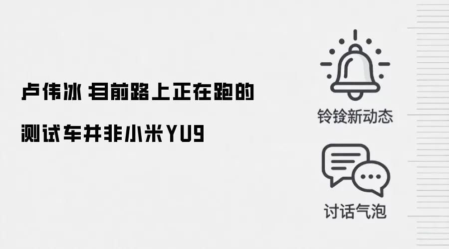 卢伟冰:目前路上正在跑的测试车并非小米YU9