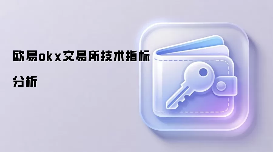 欧易okx交易所技术指标分析