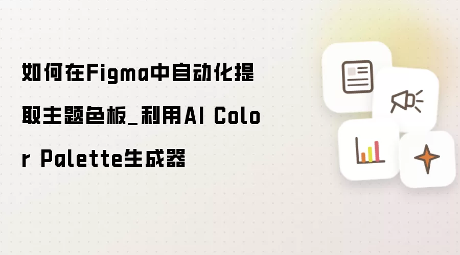 如何在Figma中自动化提取主题色板_利用AI Color Palette生成器
