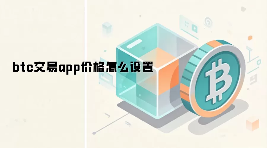 btc交易app价格设置指南 限价单与市价单区别