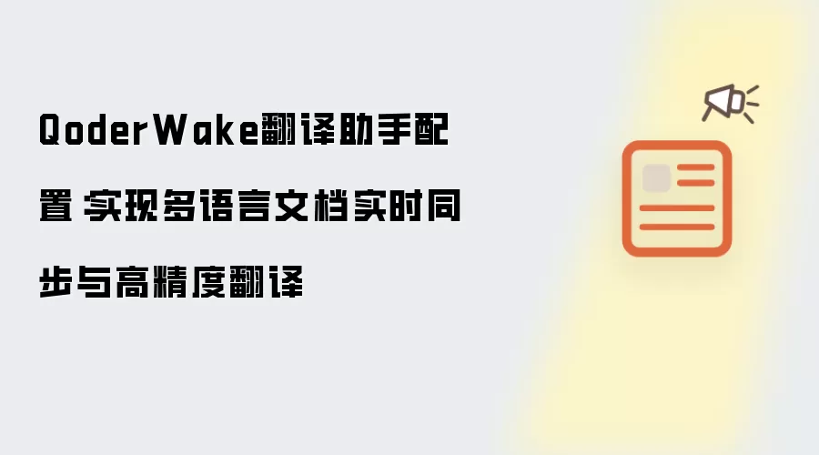 QoderWake翻译助手配置:实现多语言文档实时同步与高精度翻译