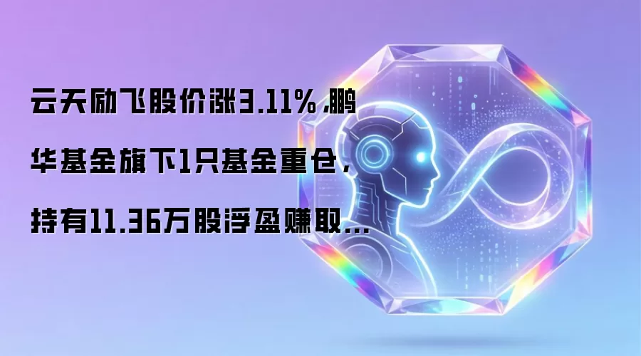 云天励飞股价涨3.11%,鹏华基金旗下1只基金重仓,持有11.36万股浮盈赚取27.73万元