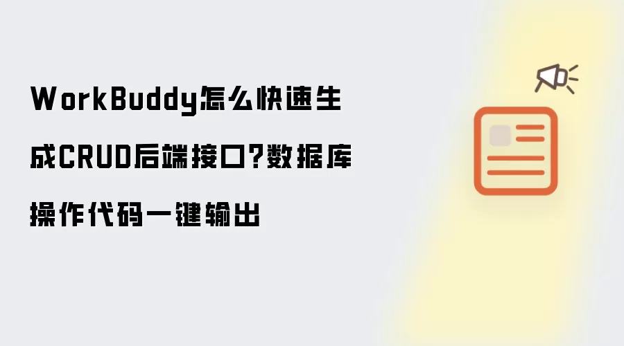 WorkBuddy怎么快速生成CRUD后端接口?数据库操作代码一键输出