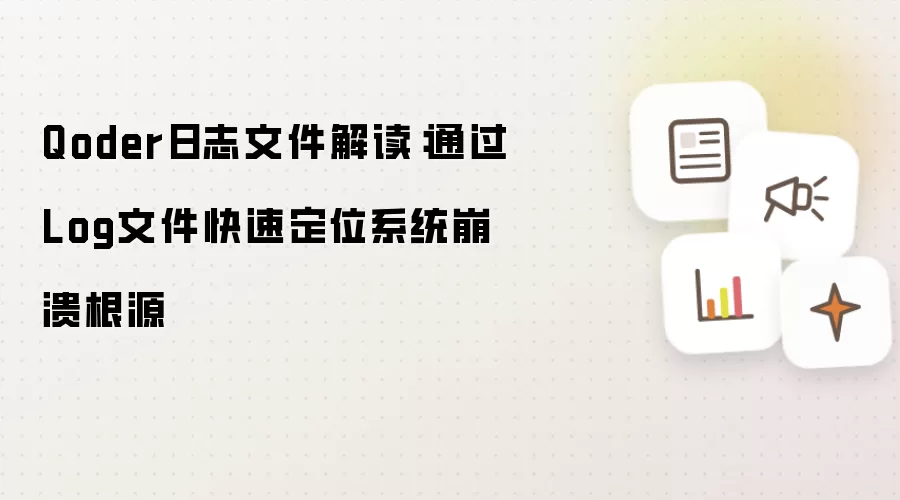 Qoder日志文件解读:通过Log文件快速定位系统崩溃根源