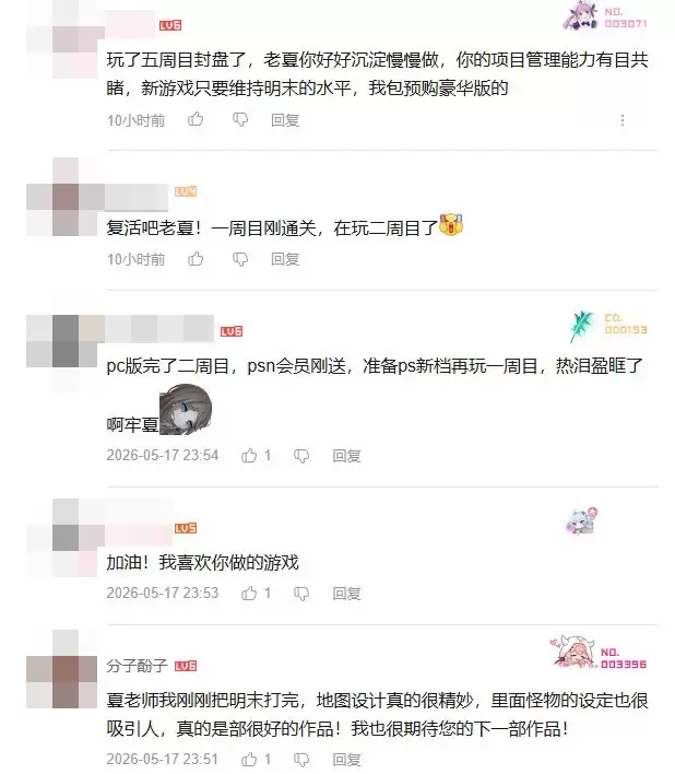 《明末:渊虚之羽》夏思源离职后首度“现身” 众玩家鼓励他