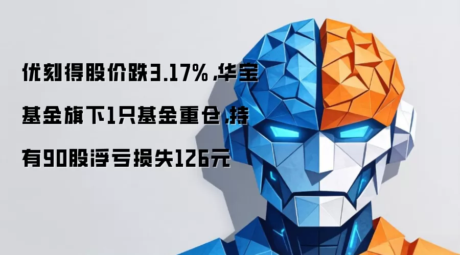 优刻得股价跌3.17%,华宝基金旗下1只基金重仓,持有90股浮亏损失126元