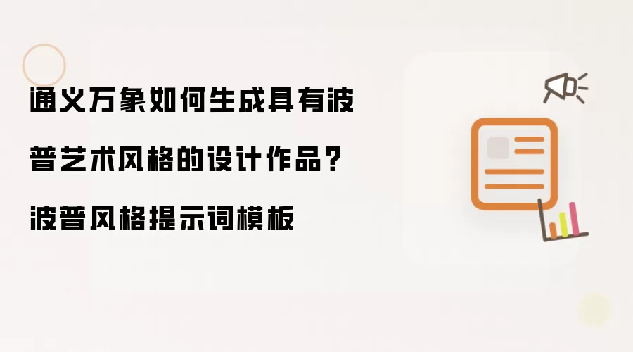 通义万象如何生成具有波普艺术风格的设计作品?波普风格提示词模板