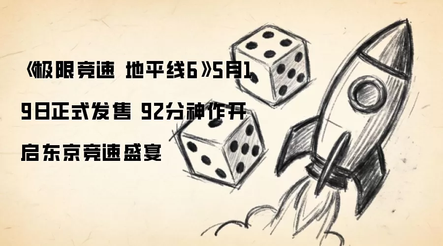 《极限竞速 地平线6》5月19日正式发售 92分神作开启东京竞速盛宴