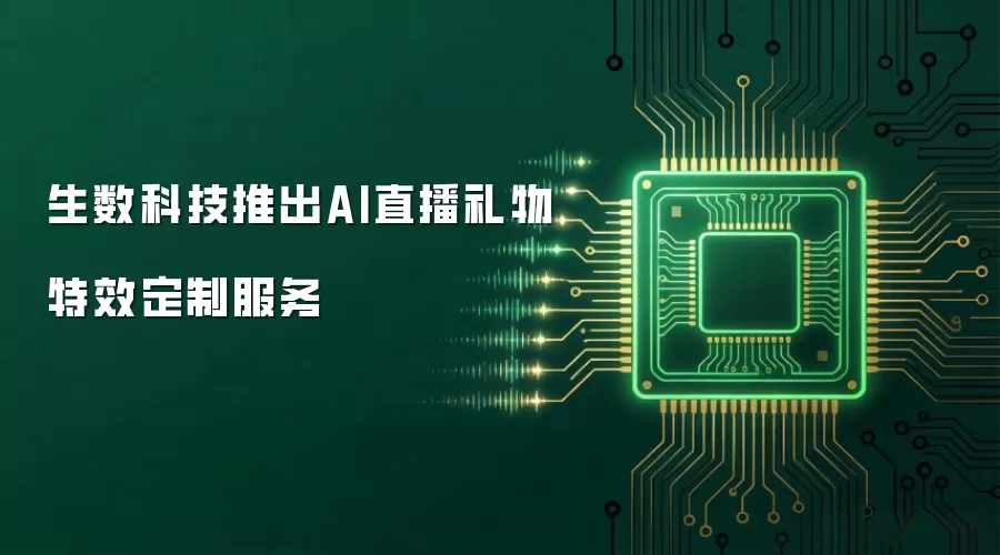 生数科技推出AI直播礼物特效定制服务